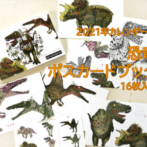 2021年恐竜カレンダー付カードブック