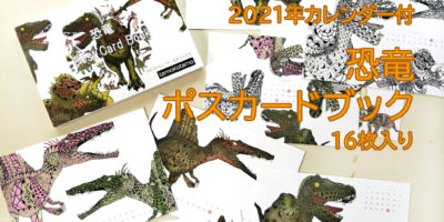 2021年恐竜カレンダー付カードブック