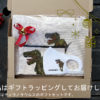 恐竜クリスマスセット