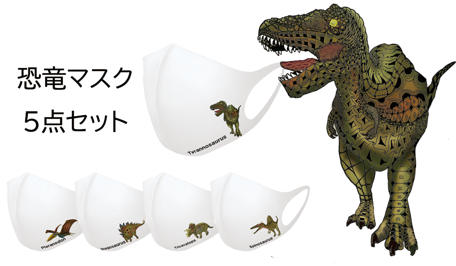 恐竜マスク５点セット 恐竜デザイン タモコタモ