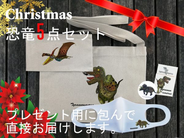 恐竜クリスマスプレゼントセット