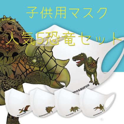 【キッズマスク】恐竜マスク5点セット　