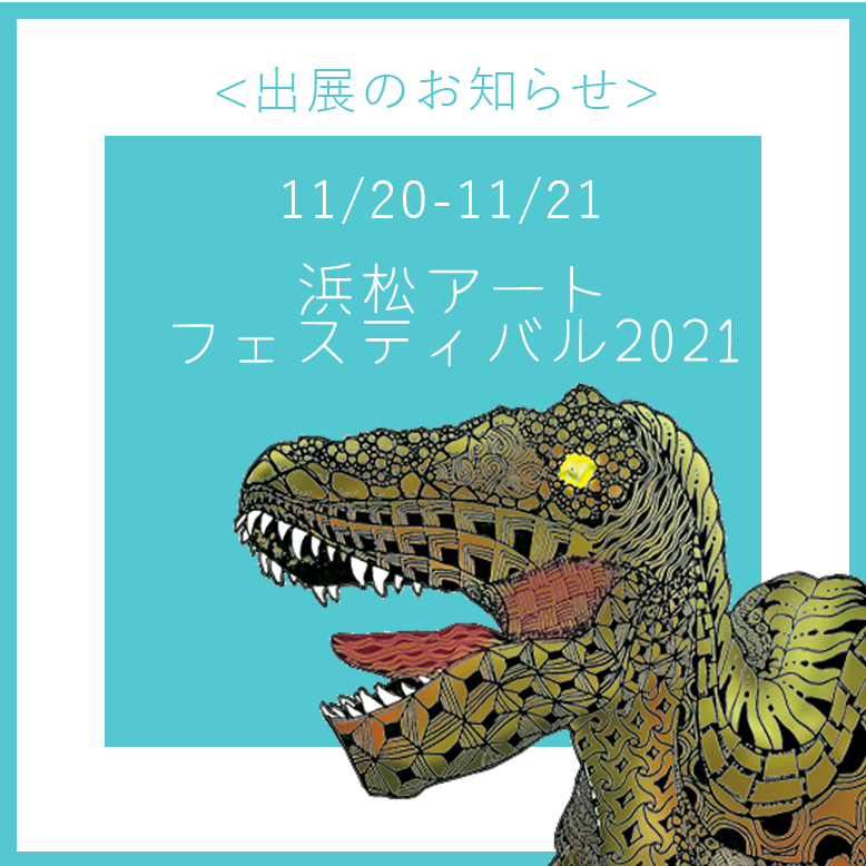 浜松アートフェスティバル2021に出展いたします