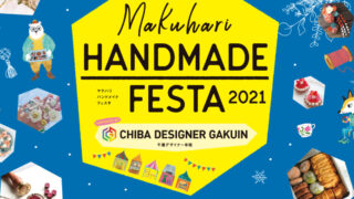 Makuhari Handmade Festa2021に出店します